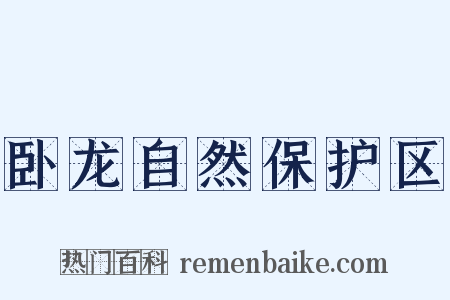 卧龙自然保护区是什么意思的图片